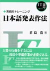 日本語発表作法－系統的トレーニング