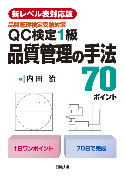 【新レベル表対応版】QC検定１級　品質管理の手法70ポイント