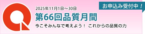 第66回品質月間
