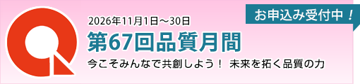 第67回品質月間