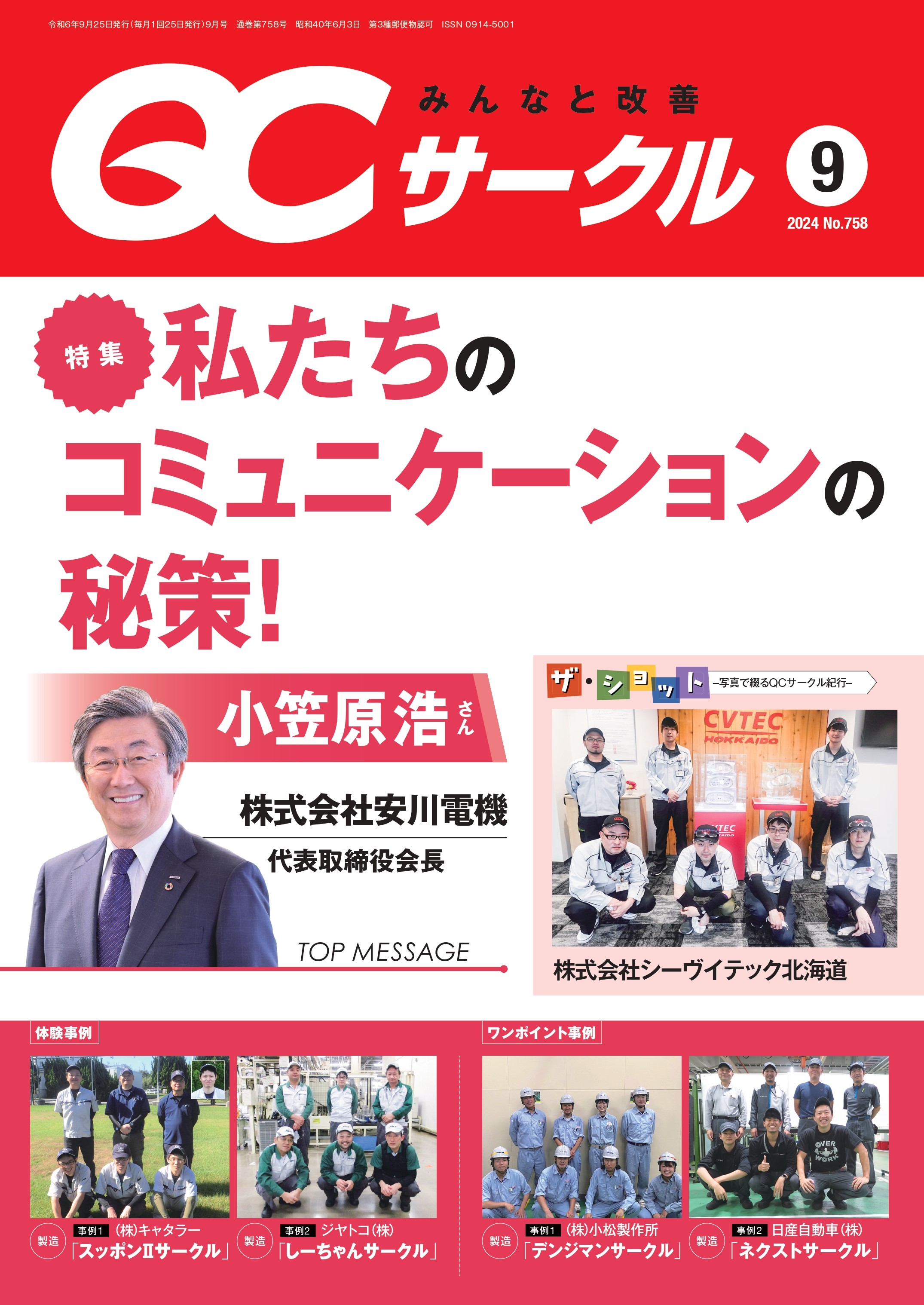 月刊『ＱＣサークル』誌2024年9月号