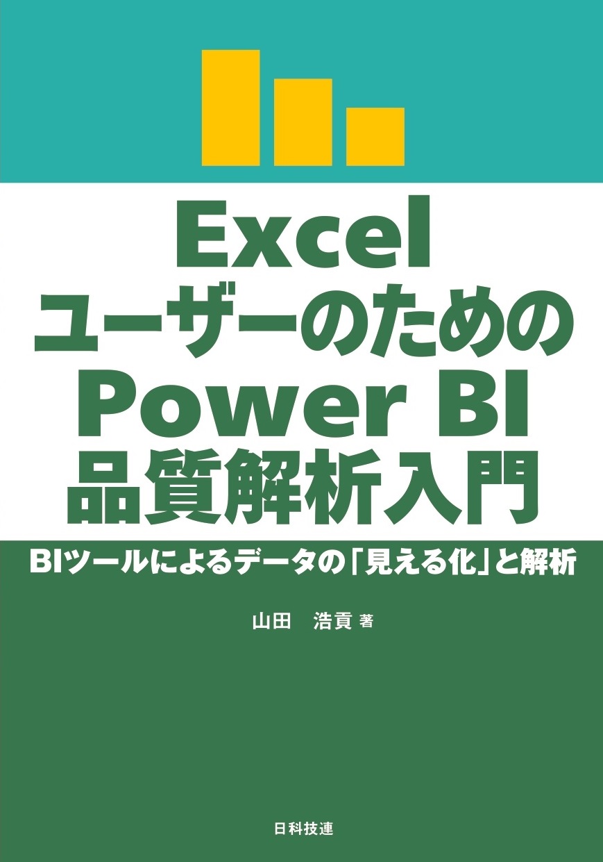 ExcelユーザーのためのPower BI品質解析入門