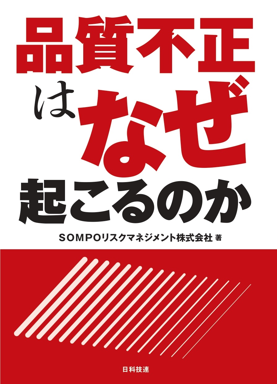 品質不正はなぜ起こるのか