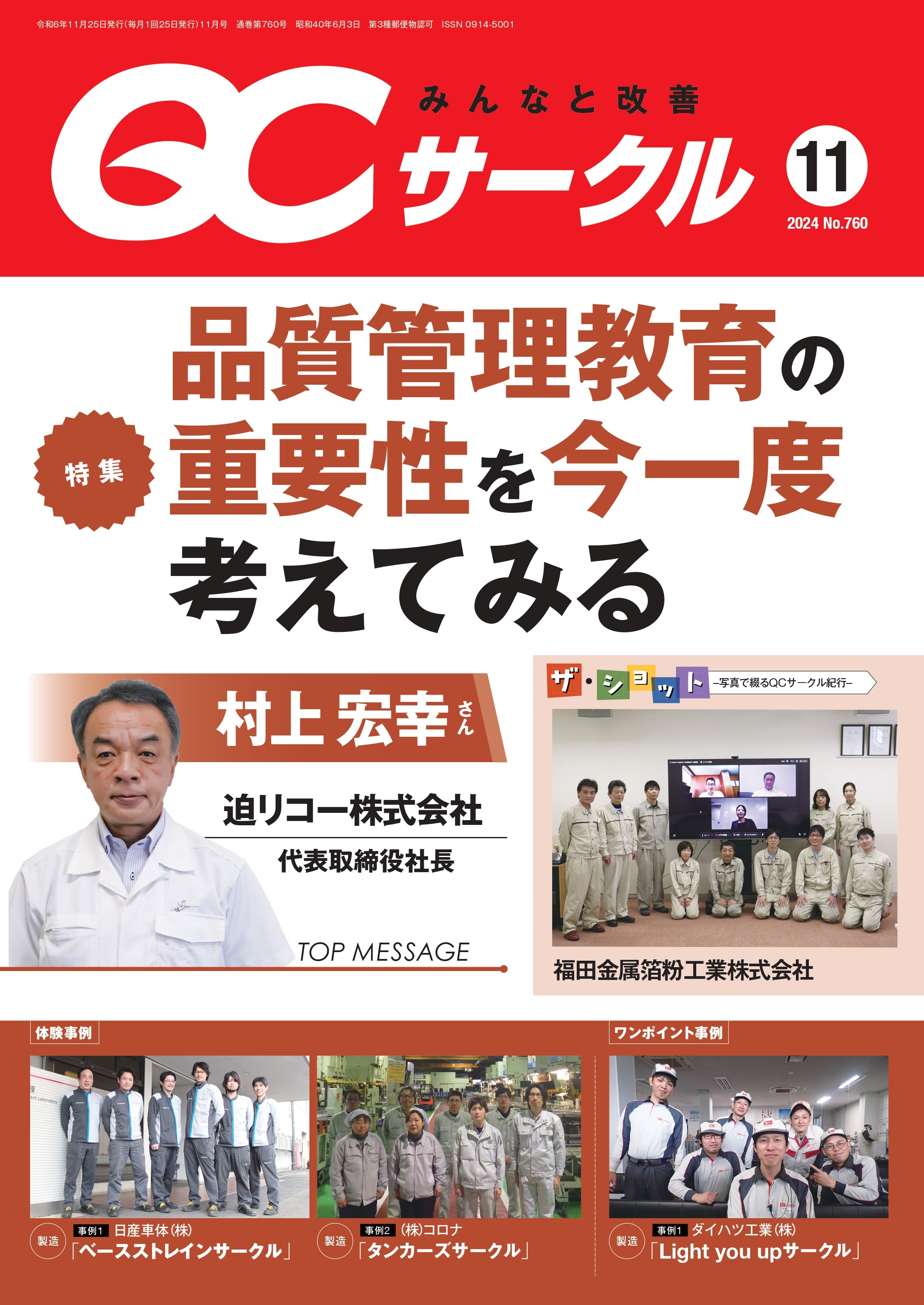 月刊『ＱＣサークル』誌2024年11月号