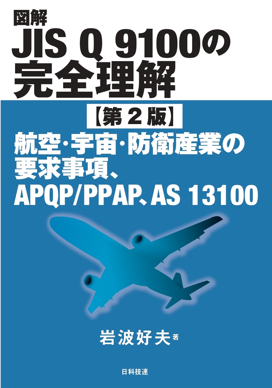 図解JIS Q 9100の完全理解【第2版】