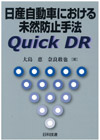 日産自動車における未然防止手法 Quick DR