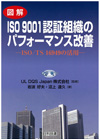 図解ISO9001　認証組織のパフォーマンス改善