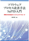 ソフトウェアプロセス改善手法SaPID入門－現場力を引き出すシステムズアプローチ－