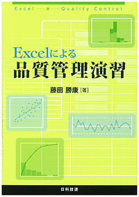 Excelによる品質管理演習