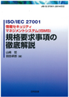 ISO/IEC 27001 情報セキュリティマネジメントシステム（ISMS)　規格要求事項の徹底解説