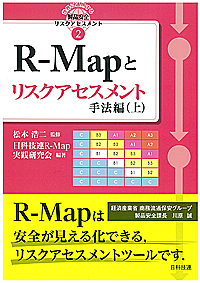 R-Mapとリスクアセスメント　手法編（上）