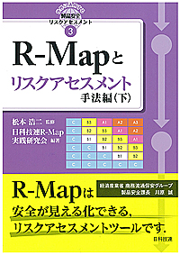 R-Mapとリスクアセスメント　手法編（下）