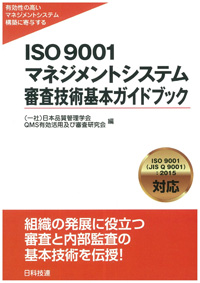 ISO 9001マネジメントシステム　審査技術基本ガイドブック