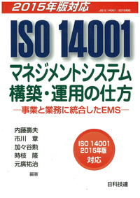 2015年版　ISO14001マネジメントシステム構築・運用の仕方