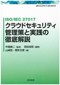 ISO/IEC  27017クラウドセキュリティ管理策と実践の徹底解説