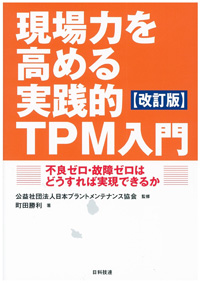 現場力を高める実践的TPM入門 【改訂版】