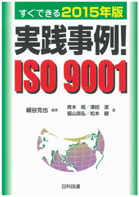 実践事例！ISO 9001