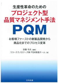 生産性革命のためのプロジェクト型品質マネジメント手法　PQM