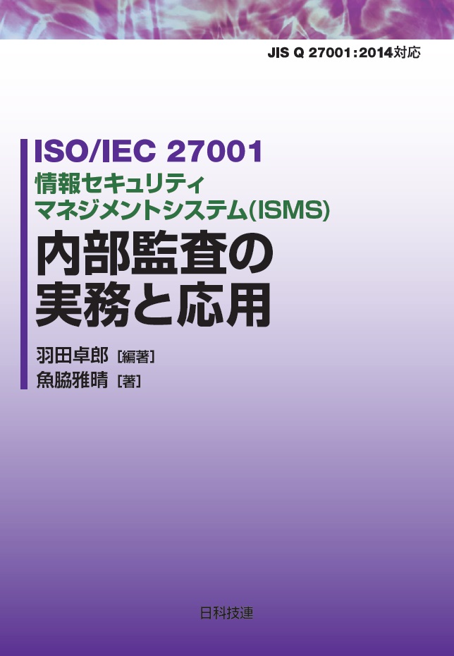 ISO/IEC 27001 情報セキュリティマネジメントシステム（ISMS）内部監査の実務と応用