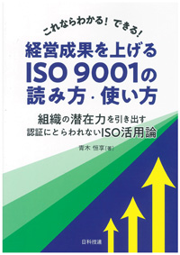 これならわかる！できる！　経営成果を上げるISO 9001の読み方・使い方