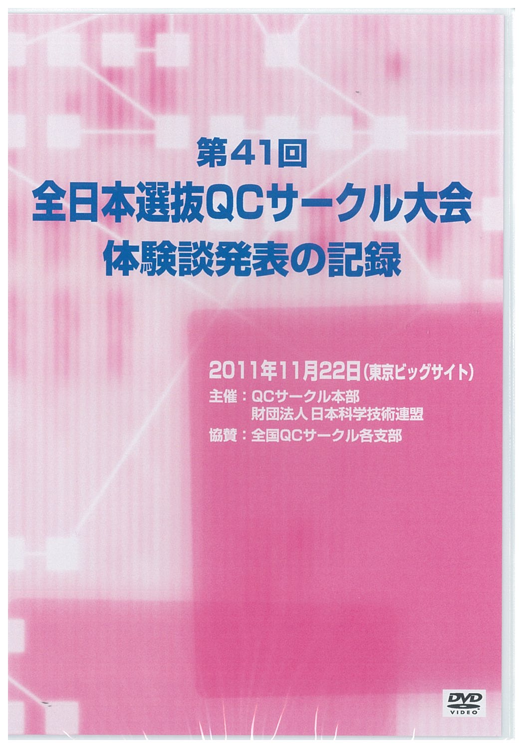 第41回全日本選抜QCサークル大会体験談発表の記録（2011年度）DVD