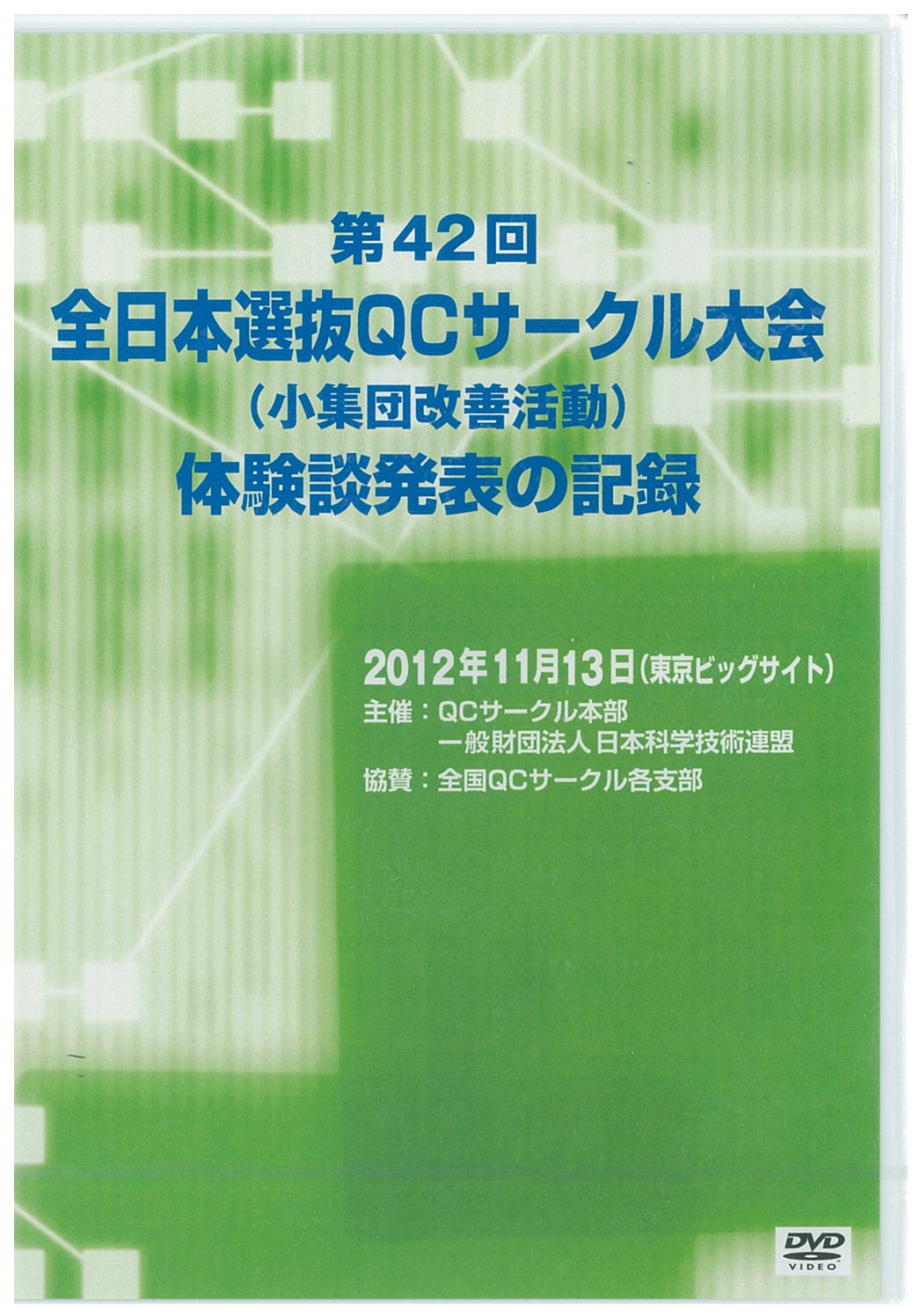 第42回全日本選抜QCサークル大会体験談発表の記録（2012年度）DVD