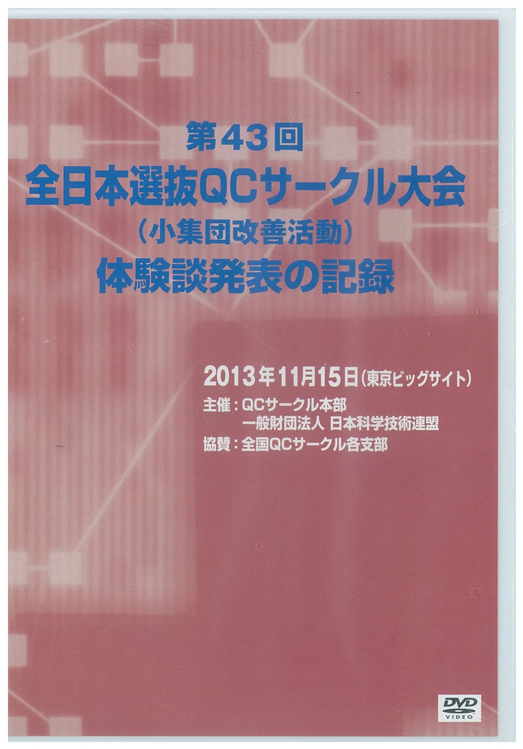 第43回全日本選抜QCサークル大会体験談発表の記録（2013年度）DVD