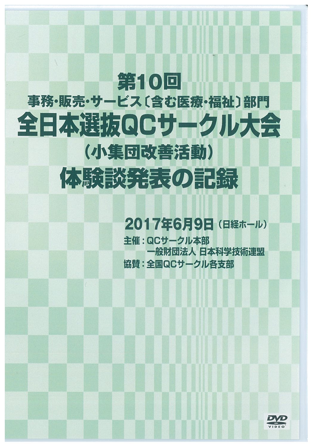 第10回事務・販売・サービス[含む医療・福祉]部門全日本選抜QCサークル大会体験談発表の記録（2017年度）