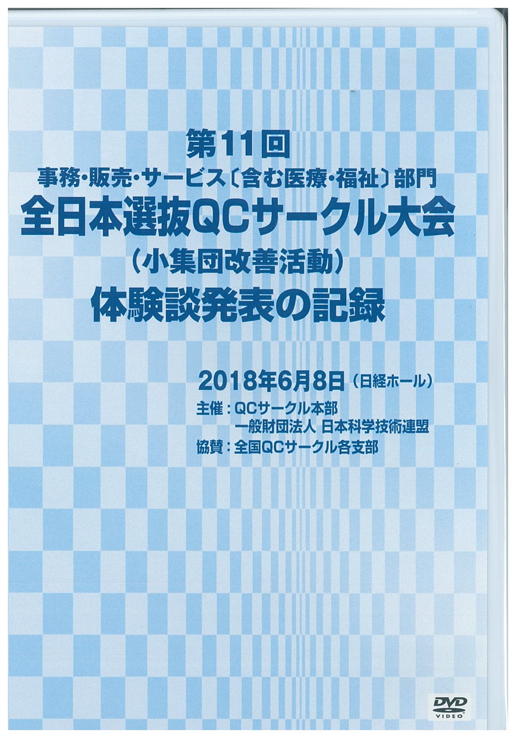 第11回事務・販売・サービス[含む医療・福祉]部門全日本選抜QCサークル大会体験談発表の記録（2018年度）