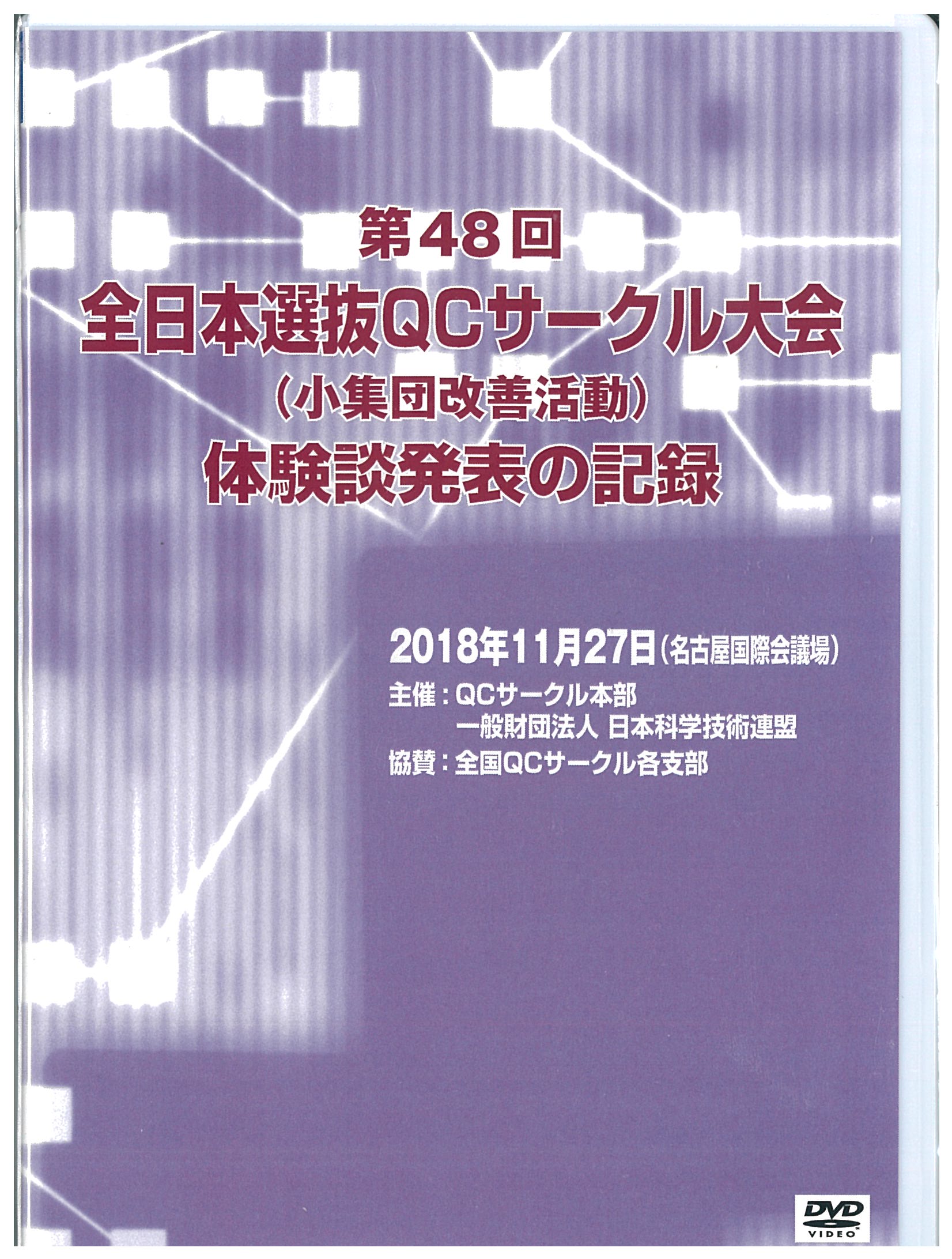 第48回全日本選抜QCサークル大会体験談発表の記録（2018年度）DVD