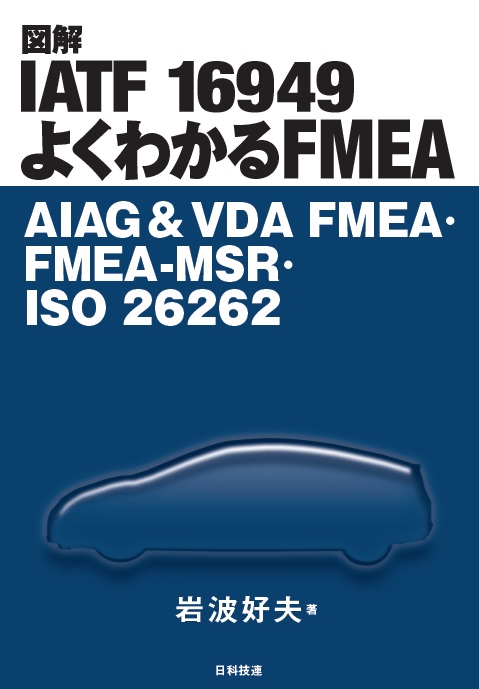 図解　IATF 16949　よくわかるFMEA
