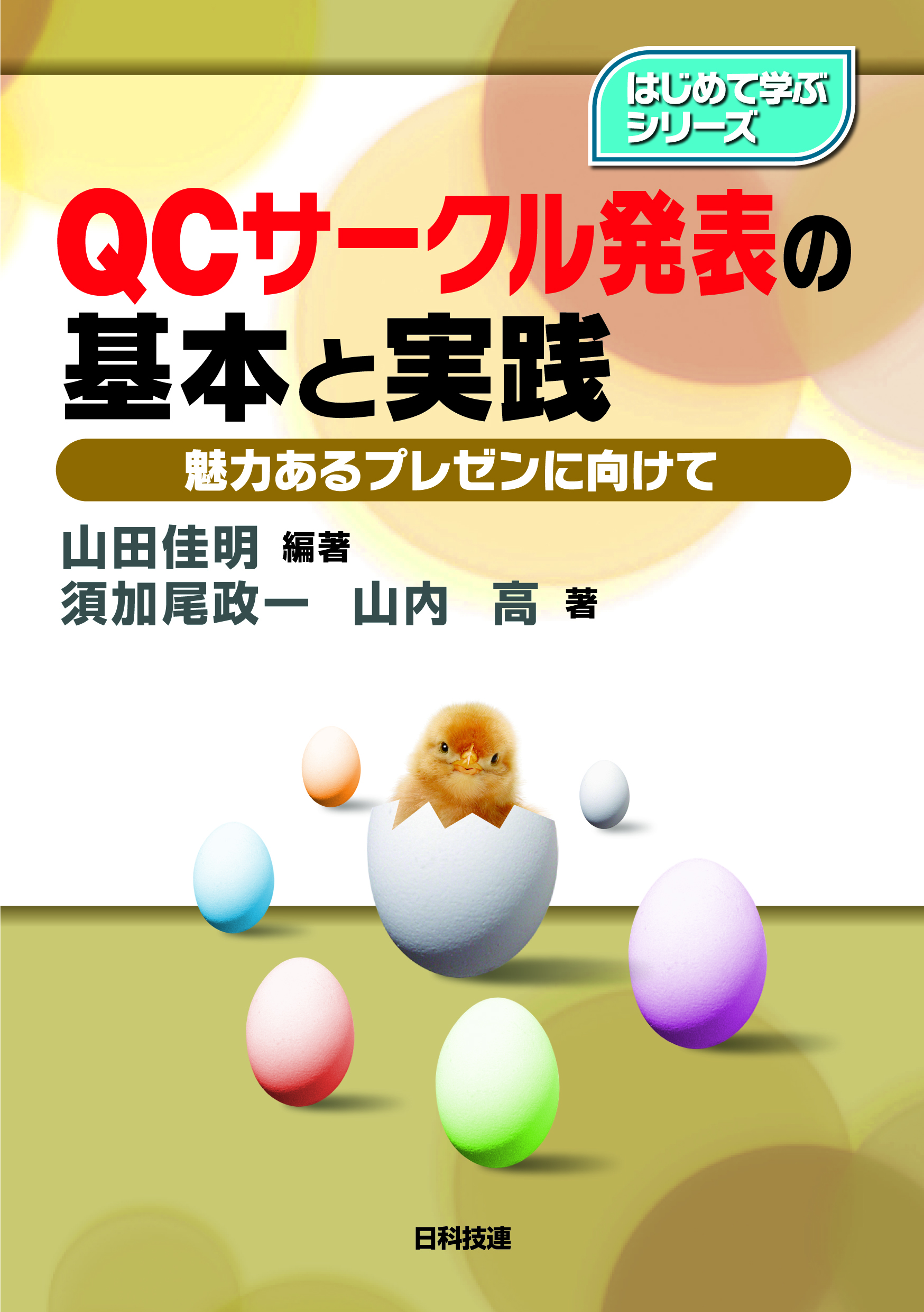 QCサークル発表の基本と実践
