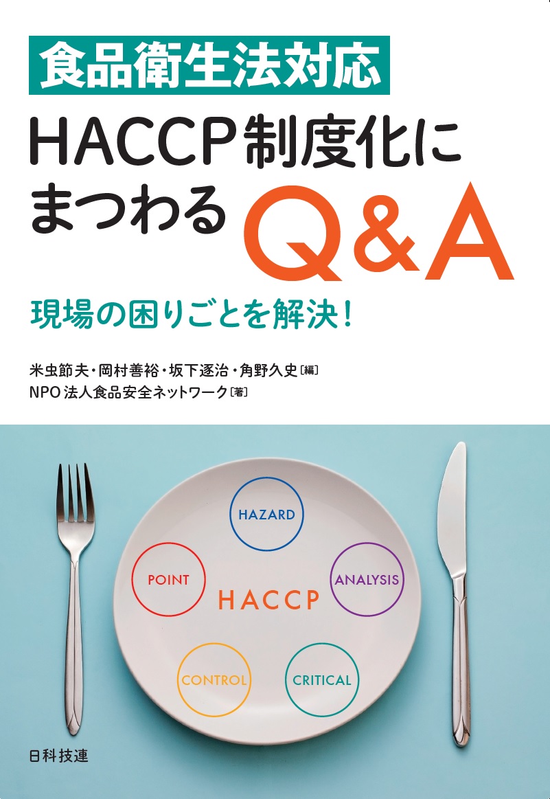 食品衛生法対応　HACCP制度化にまつわるQ＆A