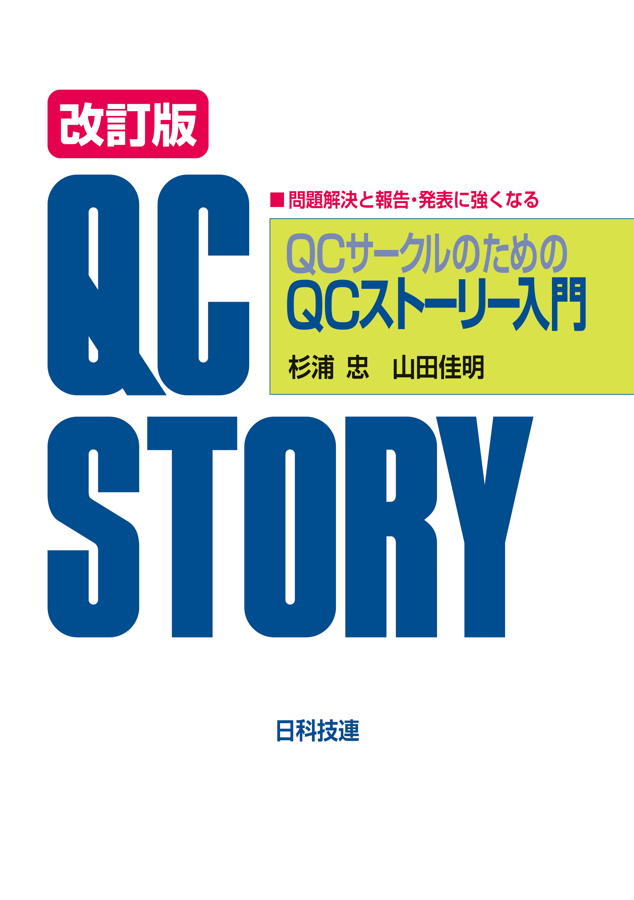 QCサークルのためのQCストーリー入門　改訂版