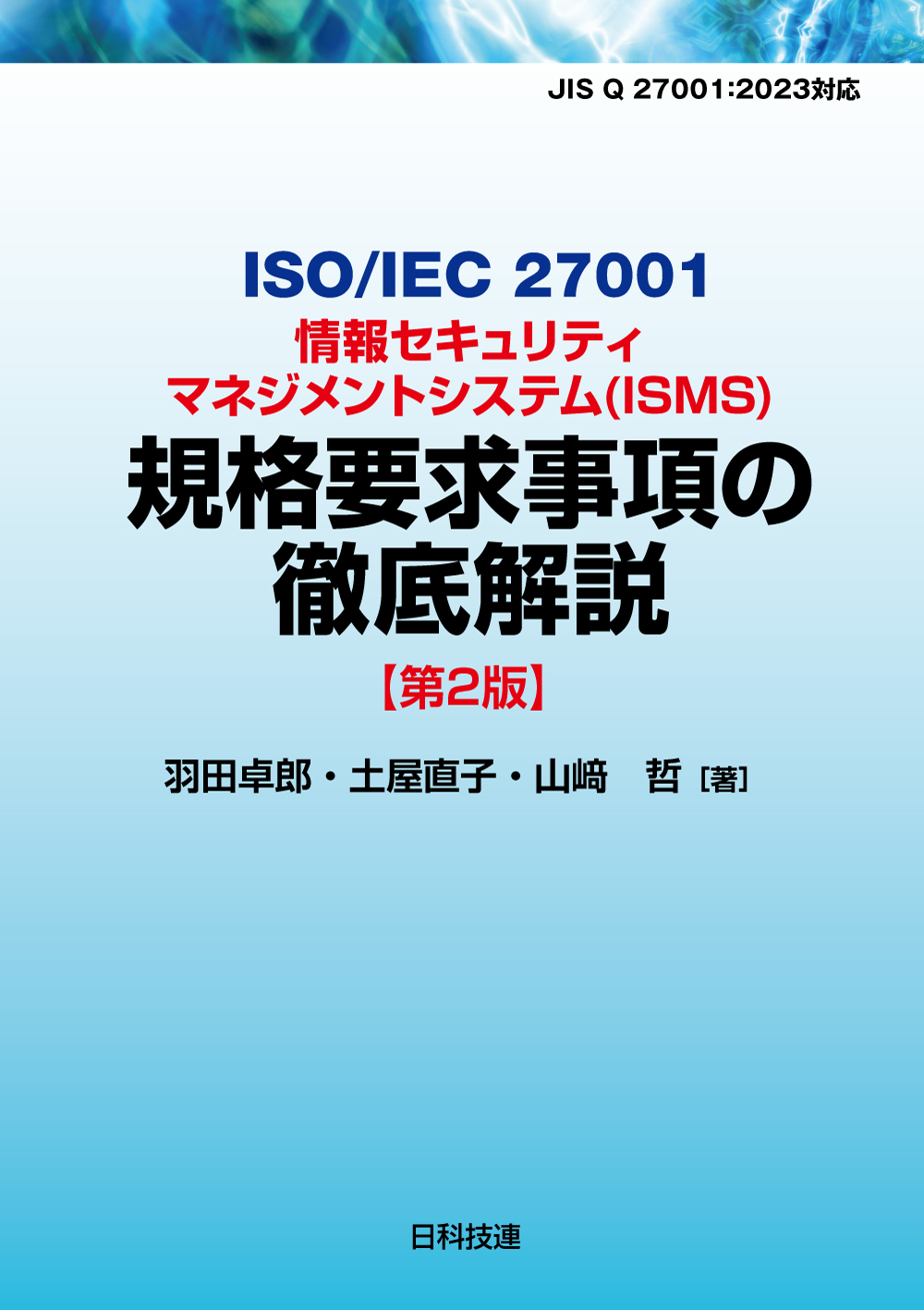 ISO/IEC 27001情報セキュリティマネジメントシステム（ISMS）規格要求事項の徹底解説【第2版】