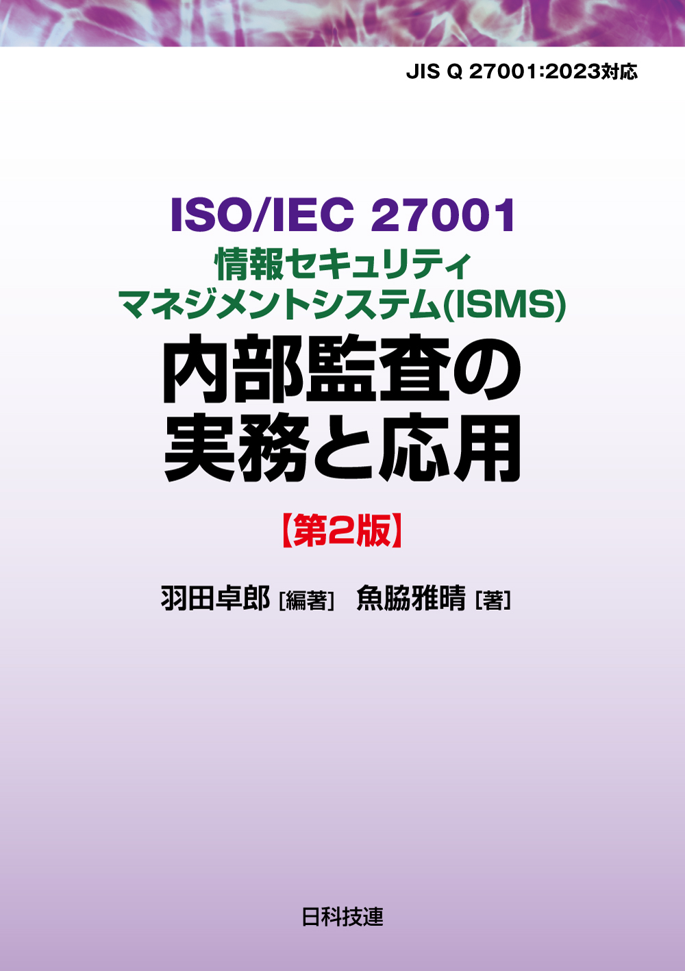 ISO/IEC 27001情報セキュリティマネジメントシステム(ISMS)内部監査の実務と応用【第2版】